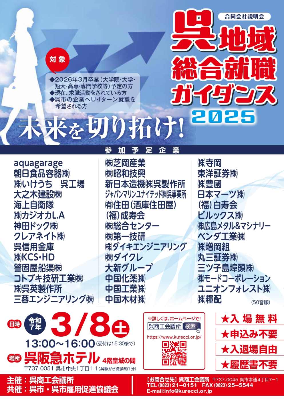 呉地域総合就職ガイダンス2025　3/8（土）開催！